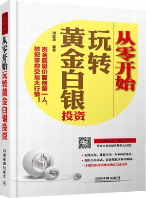 从零开始玩转黄金白银投资