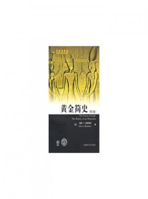 黄金简史（修订版）
