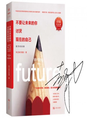 不要让未来的你讨厌现在的自己