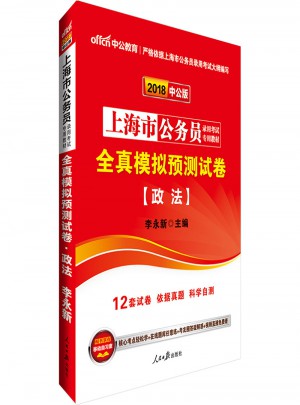 2018上海市公务员录用考试专用教材全真模拟预测试卷政法