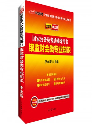 2018国家公务员考试辅导用书银监财会类专业知识