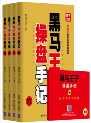 黑马王子操盘手记（六-九） (共4册)