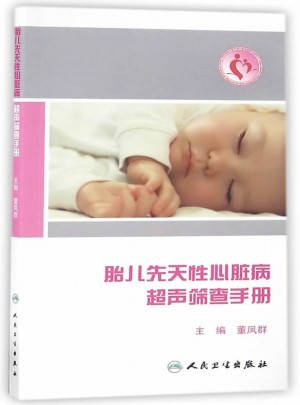 胎儿先天性心脏病超声筛查手册