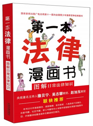 及时本法律漫画书:图解日常法律知识（双色第四版）