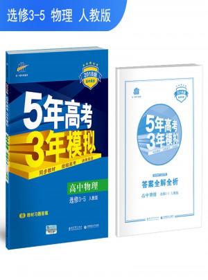 2018版高中同步 5年高考3年模拟 高中物理 选修3-5 人教版