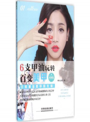 6支甲油玩转百变美甲(图例版)