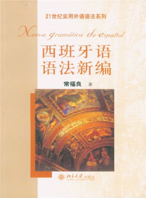 西班牙语语法新编