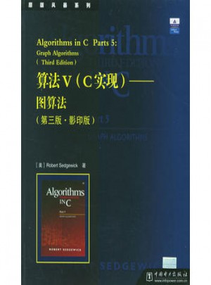 算法V（C实现）：图算法（第三版·影印版）