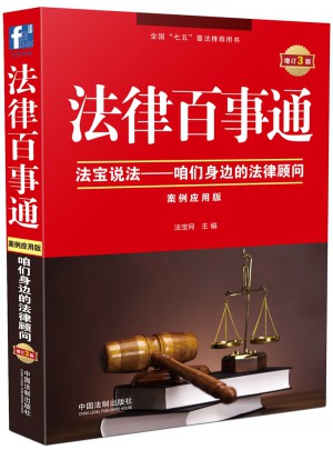 法律百事通：案例应用版（增订3版）