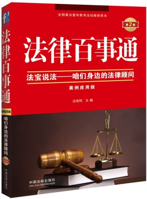 法律百事通·法宝说法：咱们身边的法律顾问(案例应用版)(第2版)图书