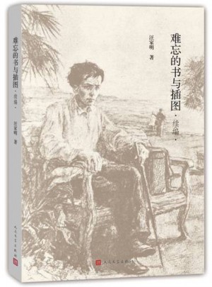 难忘的书与插图(续编)