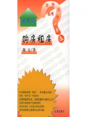 购房租房·百姓法律一点通