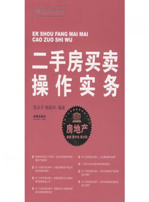 二手房买卖操作实务