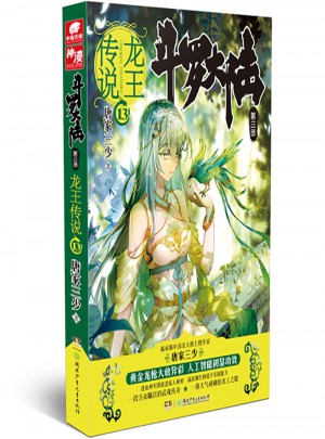 斗罗大陆3龙王传说13（普通版）