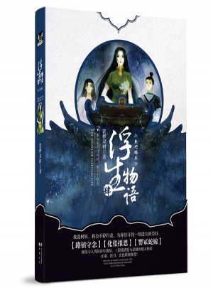 浮生物语4·鱼门国主图书