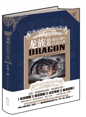 龙族3黑月之潮·中