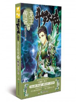 斗罗大陆3龙王传说14