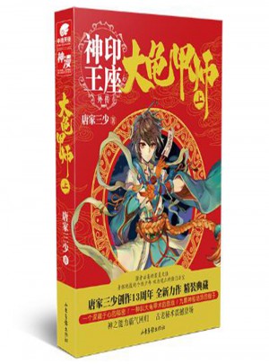 大龟甲师（上） 唐家三少