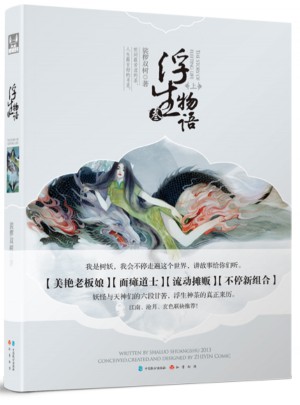 浮生物语3·上