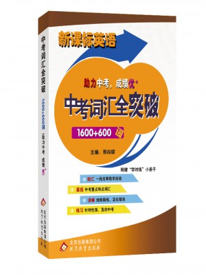 新课标英语中考词汇全突破1600+600词
