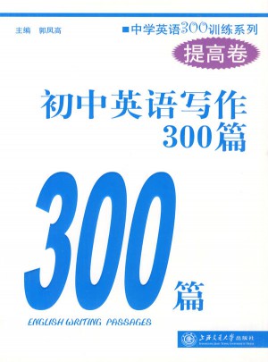 初中英语写作300篇（提高卷）