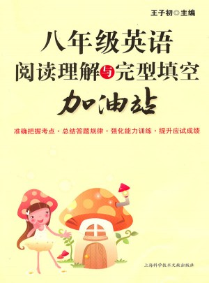 八年级英语阅读理解与完型填空加油站图书