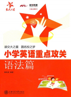 小学英语重点攻关·语法篇