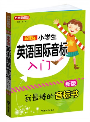 新课标小学英语国际音标入门