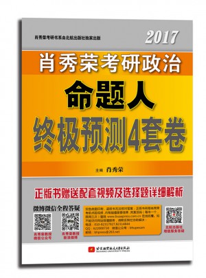 2017肖秀荣考研政治命题人终极预测4套卷图书