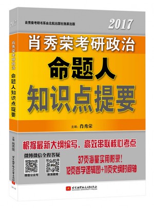 肖秀荣2017考研政治命题人知识点提要图书