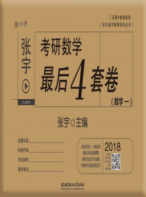 2018考研数学4套卷（数学一)
