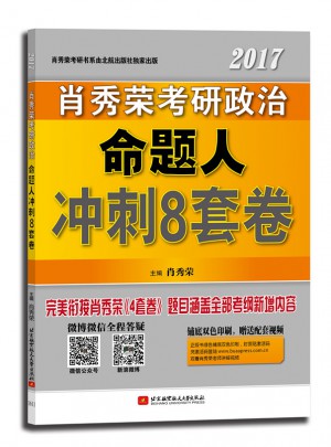 肖秀荣2017考研政治命题人冲刺8套卷图书