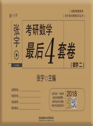 2018考研数学4套卷（数学二）