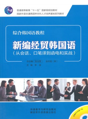 新编经贸韩国语(从会话.口笔译到函电和实战)