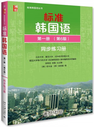 标准韩国语及时册（第6版）同步练习册