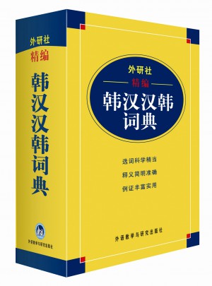 外研社精编韩汉汉韩词典