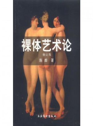 裸体艺术论图书
