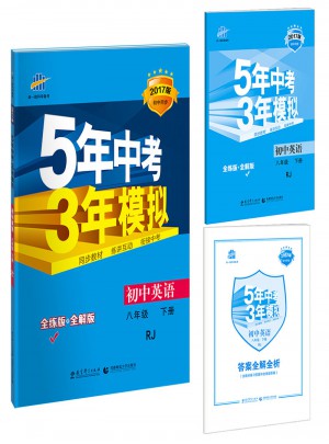 2017版初中同步课堂必备 5年中考3年模拟 初中英语 八年级下册 RJ