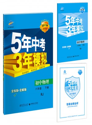 2017版初中同步课堂必备 5年中考3年模拟 初中物理 八年级下册 RJ（人教版）