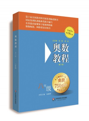 奥数教程 八年级（第六版）图书