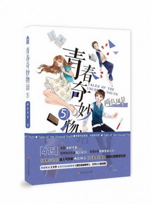 青春奇妙物语5