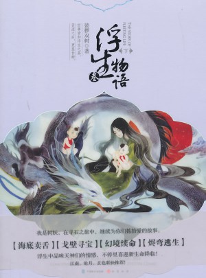 浮生物语3·下