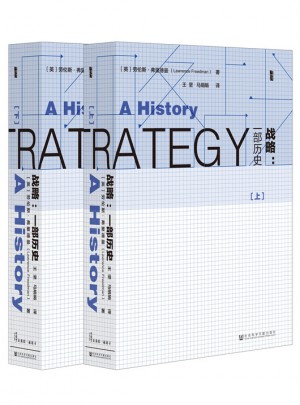 战略：一部历史（全二册）