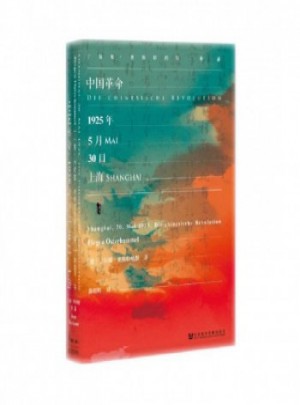 中国革命：1925年5月30日·上海图书