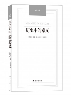 历史中的意义·汉译经典名著