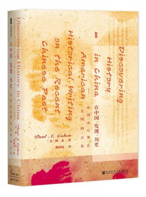 在中国发现历史：中国中心观在美国的兴起