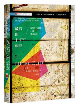 的十字军东征：瓦斯科·达伽马的壮丽远航