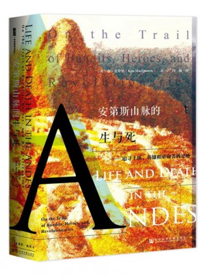 安第斯山脉的生与死：追寻土匪、英雄和革命者的足迹图书