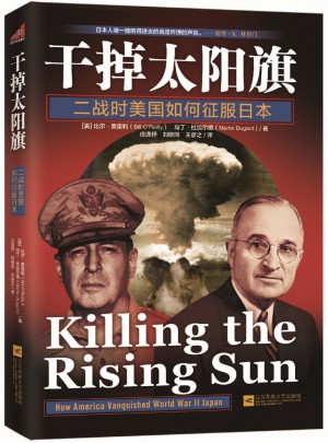 干掉太阳旗：二战时美国如何征服日本图书