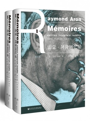 雷蒙·阿隆回忆录（全2册）